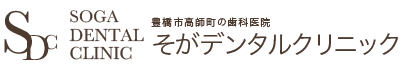 豊橋市高師町の歯科医院 そがデンタルクリニック